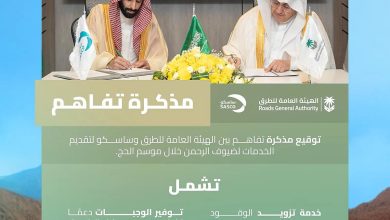 صورة «هيئة الطرق» و«ساسكو» توقّعان مذكرة تفاهم لتوفير محطات متحركة على طريق الهجرة لخدمة ضيوف الرحمن
