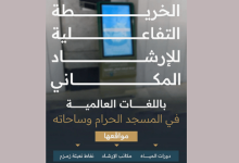 صورة خريطة تفاعلية للإرشاد المكاني بالمسجد الحرام لخدمة ضيوف الرحمن