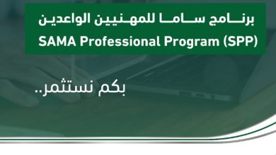 صورة لمدة 3 أسابيع.. بدء التسجيل في برنامج «ساما» للمهنيين الواعدين لحديثي التخرج
