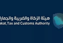 صورة «الزكاة والضريبة والجمارك» تدعو مكلفيها للاستفادة من مبادرة إلغاء الغرامات والإعفاء من العقوبات المالية