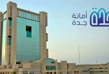 صورة أمانة جدة تنفذ أكثر من 13 ألف جولة رقابية المنشآت خلال موسم الحج 1446هـ