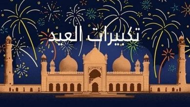 صورة متى تبدأ تكبيرات عيد الأضحى 2025؟.. الصيغة كاملة