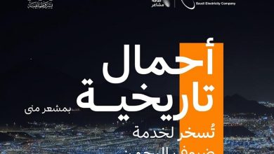 صورة بزيادة 5.5% عن العام الماضي.. يوم العيد يسجل أحمالًا بلغت351 ميجاوات في مشعر منى