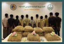 صورة القبض على 11 مخالفًا لنظام أمن الحدود لتهريبهم 220 كيلوجرامًا من القات بعسير