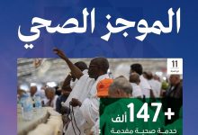 صورة أكثر من 147 ألف خدمة صحية لضيوف الرحمن حتى الحادي عشر من ذي الحجة