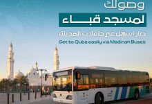 صورة على مدار 18 ساعة يوميا.. «حافلات المدينة» تُسهّل الوصول إلى مسجد قباء عبر مسارين ميسّرين
