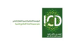 صورة «تنمية القطاع الخاص» تعلن إصدار صكوك بقيمة 750 مليون دولار لصالح «الإسلامي القطري»