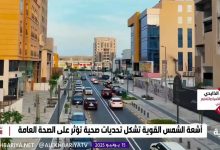 صورة استشاري طب الأسرة: لا يمكن للشخص الوقاية من أشعة الشمس إلا بتجنبها قدر المستطاع