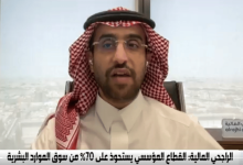 صورة  رئيس الأبحاث في «الراجحي المالية»: برنامج «إسناد» يحسن نسب التوطين تدريجيا