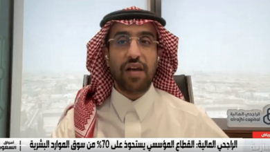 صورة  رئيس الأبحاث في «الراجحي المالية»: برنامج «إسناد» يحسن نسب التوطين تدريجيا