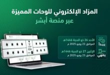 صورة طرح مزاد اللوحات الإلكتروني غدًا الأحد