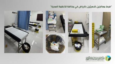 صورة ضبط معالجين شعبيين بالرياض في مخالفة صريحة للأنظمة الصحية