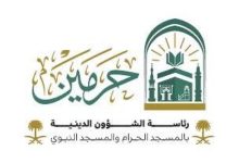 صورة رئاسة شؤون الحرمين تطلق مبادرة «مشاعر من أروقة الحرمين» لرصد مشاعر الحجاج والزائرين