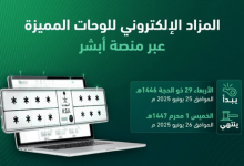 صورة طرح مزاد اللوحات الإلكتروني غدًا الأربعاء
