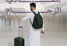 صورة وزارة الحج تحث ضيوف الرحمن على تجنُّب الزحام بالمطارات