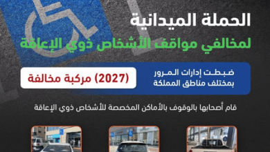 صورة ضبط 2027 مركبة مخالفة متوقفة في أماكن «ذوي الإعاقة»