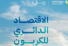 صورة الاقتصاد الدائري للكربون.. إطار شامل لتحقيق تحولات متزنة في قطاع الطاقة يرتكز على أمن الطاقة والاستدامة