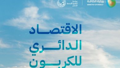 صورة الاقتصاد الدائري للكربون.. إطار شامل لتحقيق تحولات متزنة في قطاع الطاقة يرتكز على أمن الطاقة والاستدامة