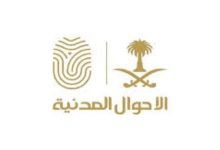 صورة الأحوال المدنية توضح كيفية التحقق من شهادة الميلاد الرقمية عبر منصة ‎أبشر