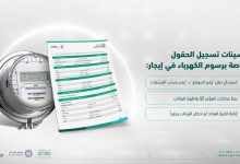 صورة «إيجار» يضيف إجراءات مُيسرة لتسجيل الحقول الخاصة برسوم الكهرباء