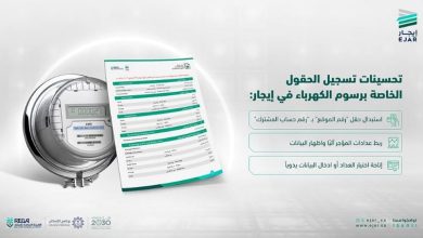 صورة «إيجار» يضيف إجراءات مُيسرة لتسجيل الحقول الخاصة برسوم الكهرباء