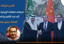 صورة استئناف العلاقات الإيرانيّة السعوديّة :أثره في الإقليم واحتمالاته..