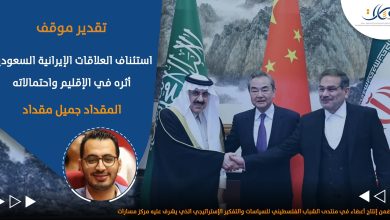 صورة استئناف العلاقات الإيرانيّة السعوديّة :أثره في الإقليم واحتمالاته..