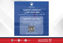 صورة “المستشفيات الحكومية” تطلق منصة “طمّني” لتعزيز التواصل مع ذوي المرضى في العناية المركزة