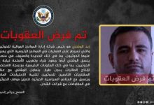 صورة واشنطن تفرض عقوبات على قيادي حوثي يدير  موانئهم  البحرية