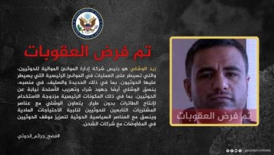 صورة واشنطن تفرض عقوبات على قيادي حوثي يدير  موانئهم  البحرية