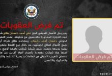 صورة الإدارة الأميركية تفرض عقوبات على إثنين من رجال الأعمال في جماعة الحوثي