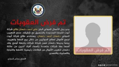 صورة الإدارة الأميركية تفرض عقوبات على إثنين من رجال الأعمال في جماعة الحوثي