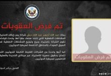 صورة أمريكا تعاقب شركة لاستيراد النفط مقرها في صنعاء