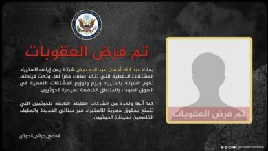 صورة أمريكا تعاقب شركة لاستيراد النفط مقرها في صنعاء