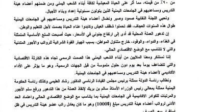 صورة نقابة أكاديميي جامعة إقليم سبأ تطالب بألف دولار كحد أدنى للرواتب وإنقاذ العملة