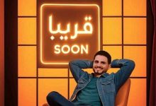 صورة محمد الربع يعود ببرنامج جديد
