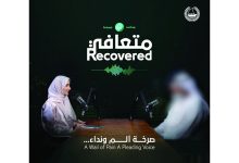 صورة «شرطة دبي» تُطلق بودكاست «متعافي» للتوعية من آفة المخدرات