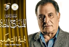 صورة رياض الخولي يرأس لجنة تحكيم الدورة 18 للمهرجان القومي للمسرح
