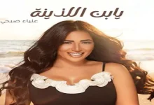 صورة علياء صبحي تروج لأغنيتها “يا ابن اللذينة”.. وتعلق: بعد تعب شهور يا رب