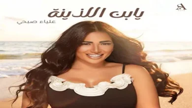 صورة علياء صبحي تروج لأغنيتها “يا ابن اللذينة”.. وتعلق: بعد تعب شهور يا رب