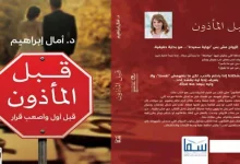 صورة قبل المأذون.. كتاب جديد يكشف طريقك نحو حياة أسرية مستقرة