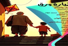 صورة الاثنين.. ندوة “التراث في عيون صناع الأفلام القصيرة” وعرض 4 أفلام بناد
