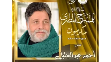 صورة تكريم المخرج المسرحي أحمد عبد الجليل بحفل افتتاح المهرجان القومي للمسر