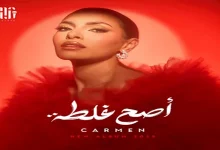 صورة قبل طرحه.. تعرف على أغاني ألبوم كارمن سليمان “أصح غلطة”