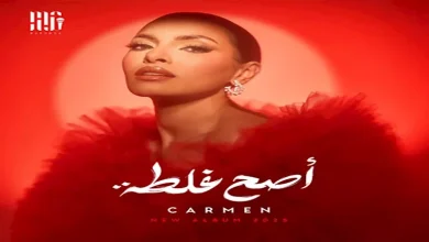 صورة قبل طرحه.. تعرف على أغاني ألبوم كارمن سليمان “أصح غلطة”