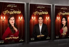 صورة بعد عرضها في دبي… مسرحية “فلانتاين داي” على مسرح جلال الشرقاوي
