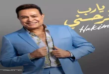 صورة حكيم يفتتح صيف ٢٠٢٥ بأغنية “يا رب فرحني” بتوقيع روتانا وتتصدر التري