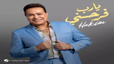 صورة حكيم يفتتح صيف ٢٠٢٥ بأغنية “يا رب فرحني” بتوقيع روتانا وتتصدر التري