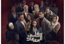 صورة نقابة المهن السينمائية تشيد بمسلسل “فات الميعاد”