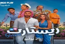 صورة 25 يوليو.. “يانغو بلاي” تعرض “ريستارت” بطولة تامر حسني